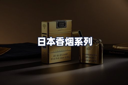 日本香烟系列
